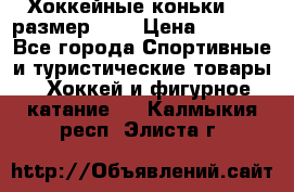 Хоккейные коньки CCM размер 30. › Цена ­ 1 000 - Все города Спортивные и туристические товары » Хоккей и фигурное катание   . Калмыкия респ.,Элиста г.